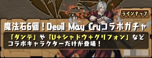 Devil May Cryコラボガチャ