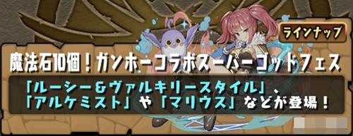 魔法石10個！ガンホーコラボスーパーゴッドフェス開催！