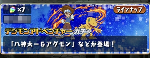 デジモンアドベンチャーコラボガチャ