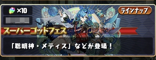 魔法石10個 スーパーゴッドフェス開催！