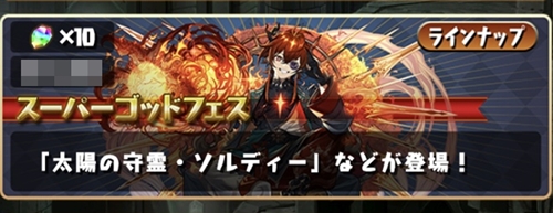 スーパーゴッドフェス開催！