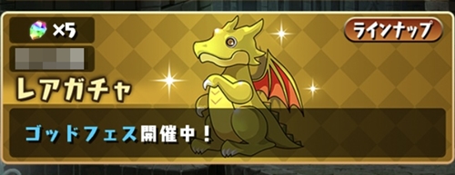 魔法石5個 ゴッドフェス開催！