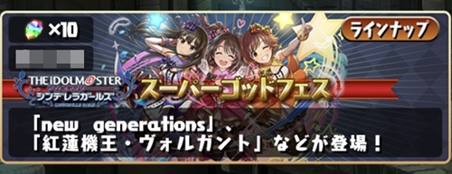 アイドルマスター シンデレラガールズスーパーゴッドフェス