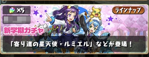 新学期ガチャ2026