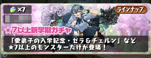 ★7以上新学期ガチャ2026