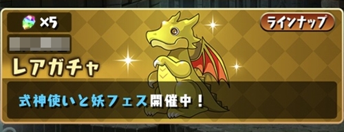 レアガチャ ～式神使いと妖フェス～